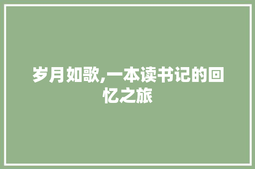 岁月如歌,一本读书记的回忆之旅