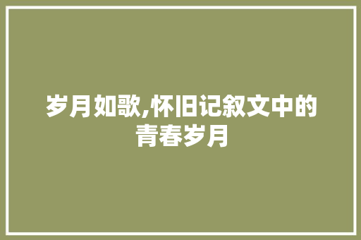 岁月如歌,怀旧记叙文中的青春岁月