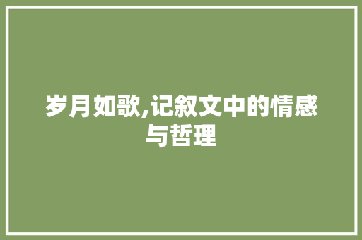 岁月如歌,记叙文中的情感与哲理