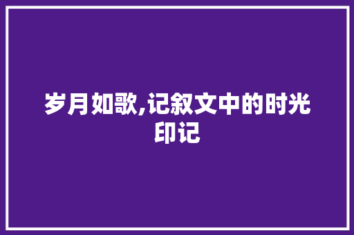 岁月如歌,记叙文中的时光印记