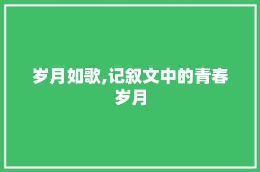 岁月如歌,记叙文中的青春岁月