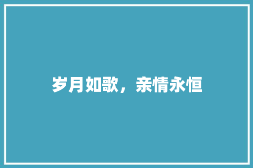 岁月如歌，亲情永恒