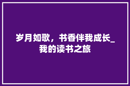 岁月如歌，书香伴我成长_我的读书之旅