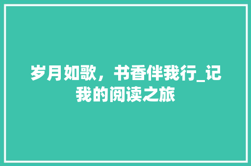 岁月如歌，书香伴我行_记我的阅读之旅