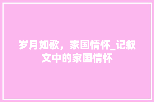 岁月如歌，家国情怀_记叙文中的家国情怀