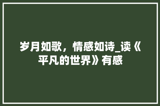 岁月如歌，情感如诗_读《平凡的世界》有感