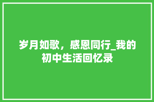 岁月如歌，感恩同行_我的初中生活回忆录