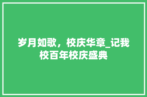 岁月如歌，校庆华章_记我校百年校庆盛典