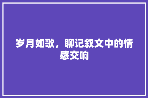 岁月如歌，聊记叙文中的情感交响