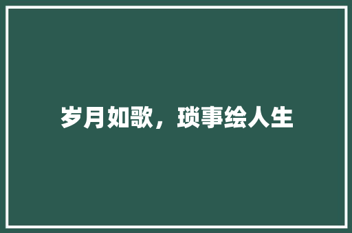 岁月如歌，琐事绘人生