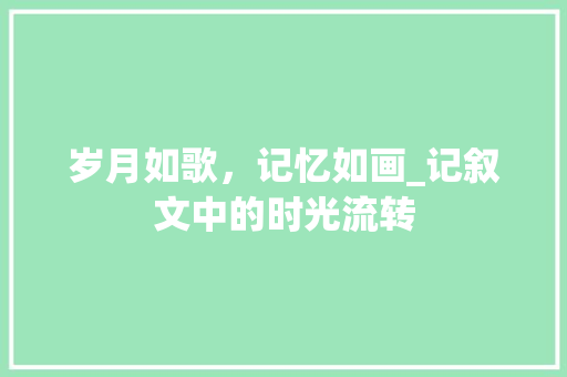 岁月如歌，记忆如画_记叙文中的时光流转