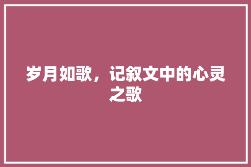 岁月如歌，记叙文中的心灵之歌