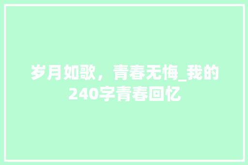 岁月如歌，青春无悔_我的240字青春回忆