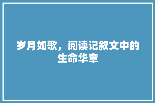 岁月如歌，阅读记叙文中的生命华章