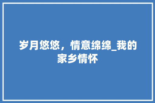 岁月悠悠，情意绵绵_我的家乡情怀