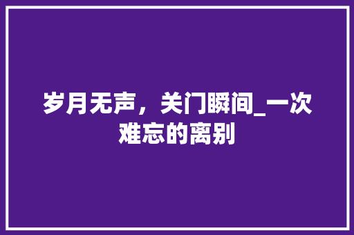 岁月无声，关门瞬间_一次难忘的离别