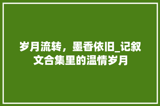 岁月流转，墨香依旧_记叙文合集里的温情岁月