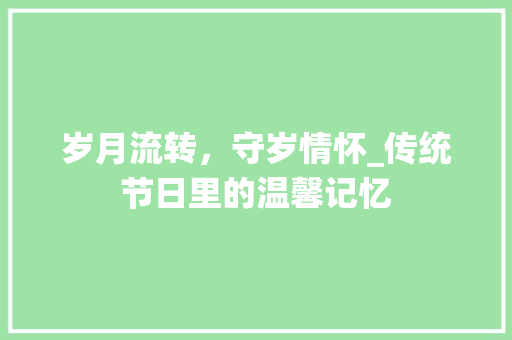 岁月流转，守岁情怀_传统节日里的温馨记忆