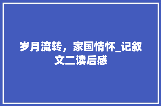 岁月流转，家国情怀_记叙文二读后感