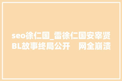 seo徐仁国_雷徐仁国安宰贤BL故事终局公开　网全崩溃给我善宰的手表