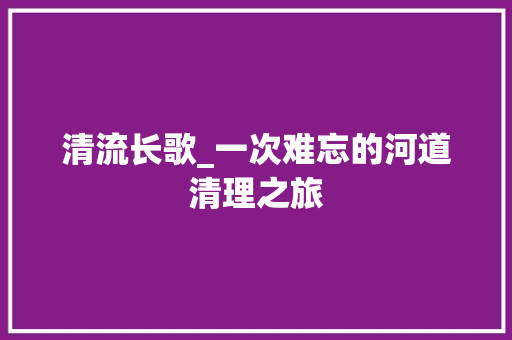 清流长歌_一次难忘的河道清理之旅