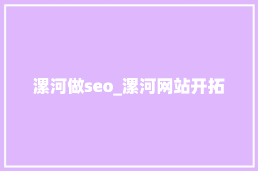 漯河做seo_漯河网站开拓