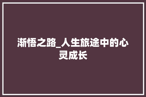 渐悟之路_人生旅途中的心灵成长