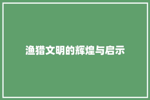 渔猎文明的辉煌与启示