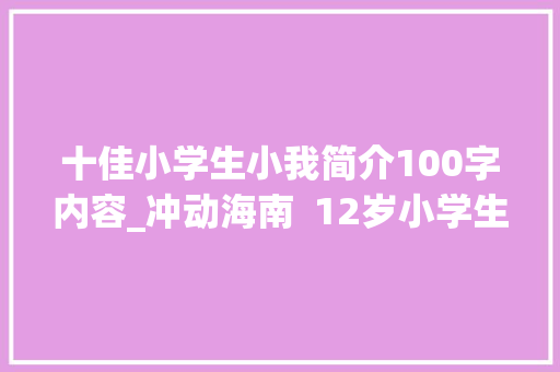 十佳小学生小我简介100字内容_冲动海南  12岁小学生马凯琳坚持5年背同学高下学 稚肩显担当