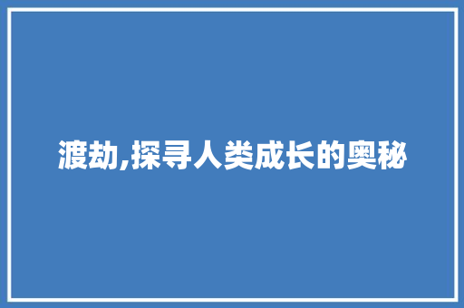 渡劫,探寻人类成长的奥秘