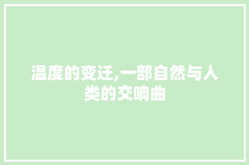 温度的变迁,一部自然与人类的交响曲