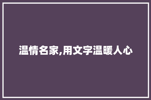 温情名家,用文字温暖人心