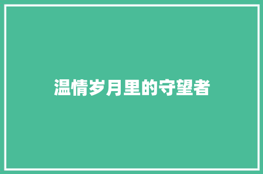 温情岁月里的守望者