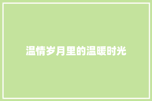 温情岁月里的温暖时光