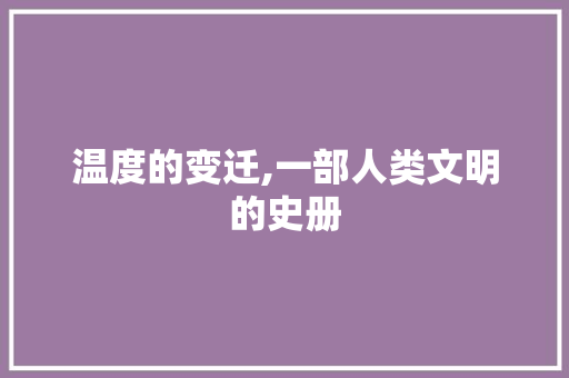 温度的变迁,一部人类文明的史册