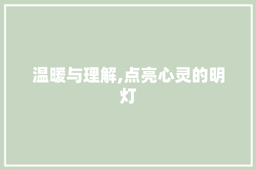 温暖与理解,点亮心灵的明灯