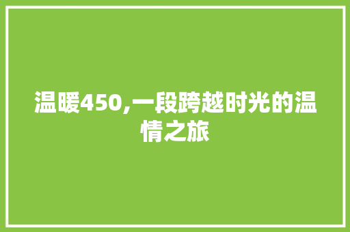 温暖450,一段跨越时光的温情之旅