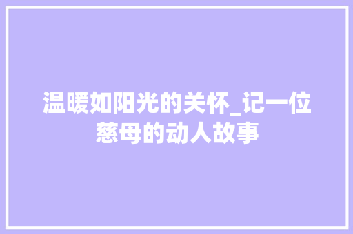 温暖如阳光的关怀_记一位慈母的动人故事