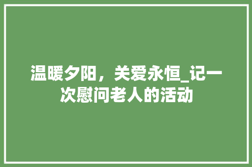 温暖夕阳，关爱永恒_记一次慰问老人的活动