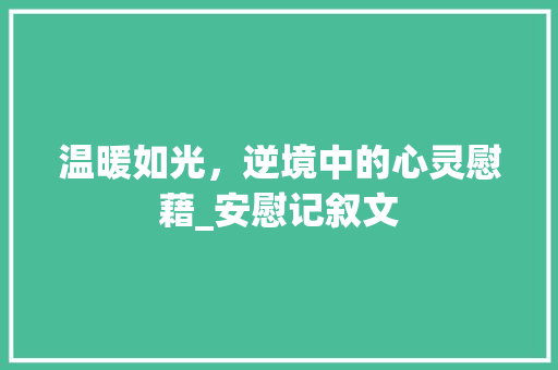 温暖如光，逆境中的心灵慰藉_安慰记叙文