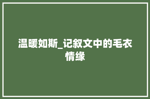 温暖如斯_记叙文中的毛衣情缘