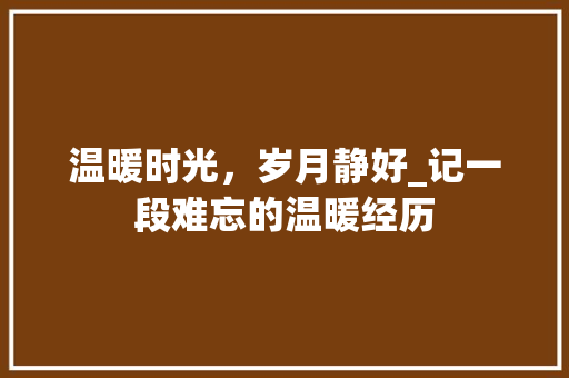 温暖时光，岁月静好_记一段难忘的温暖经历