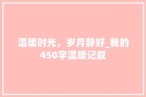 温暖时光，岁月静好_我的450字温暖记叙