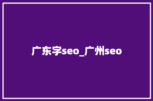 广东字seo_广州seo