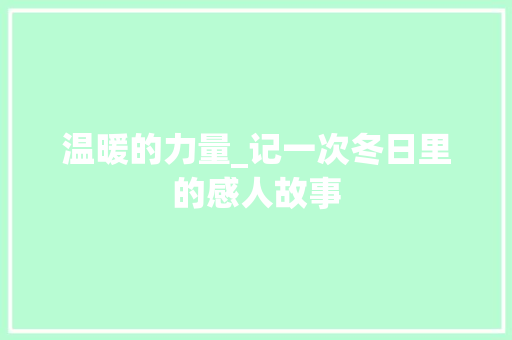 温暖的力量_记一次冬日里的感人故事