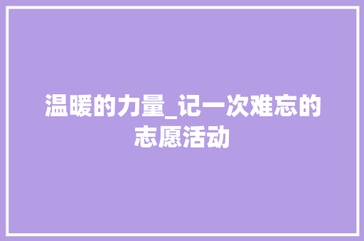 温暖的力量_记一次难忘的志愿活动