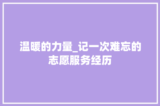 温暖的力量_记一次难忘的志愿服务经历