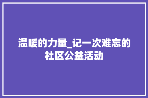 温暖的力量_记一次难忘的社区公益活动