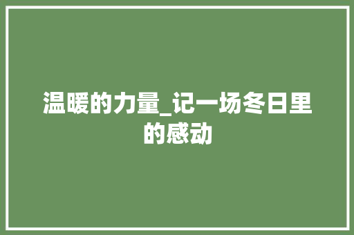 温暖的力量_记一场冬日里的感动