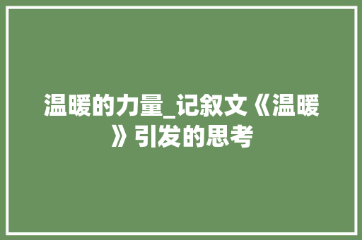 温暖的力量_记叙文《温暖》引发的思考